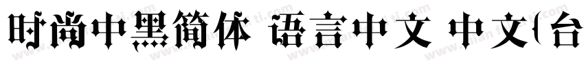 时尚中黑简体 语言中文 中文(台湾字体转换